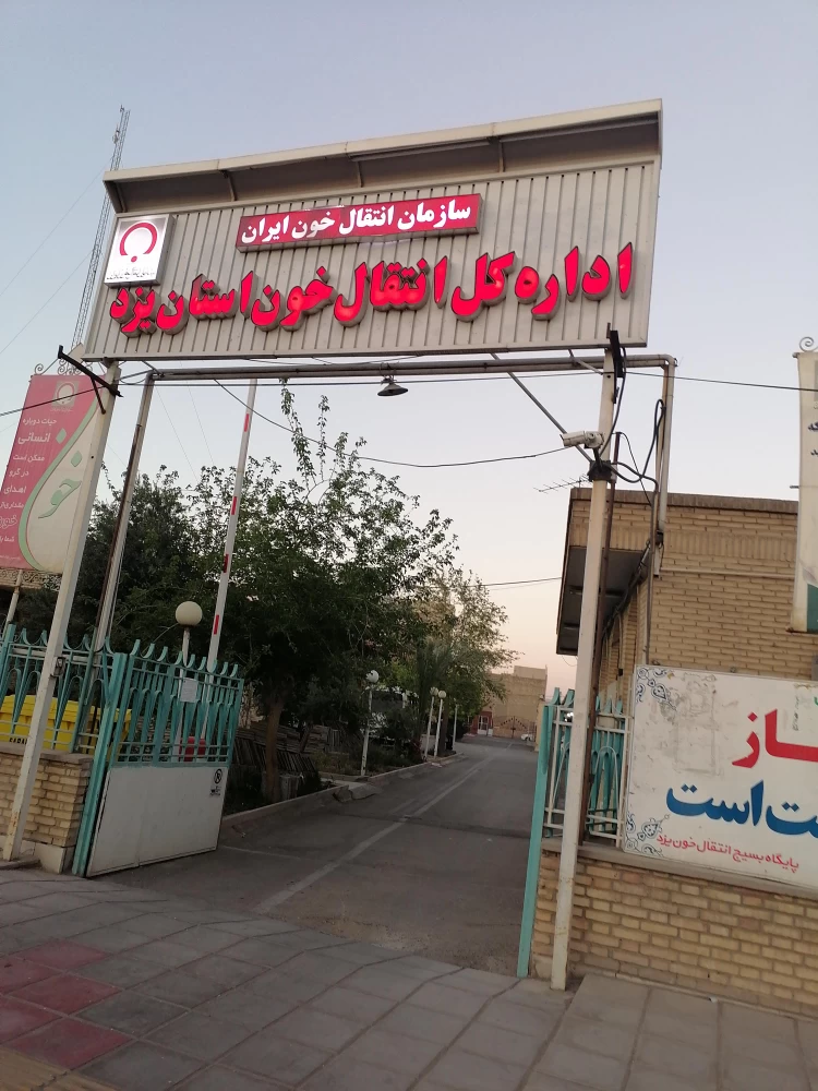 وزارت بهداشت درمان و آموزش پزشکی در یزد + آدرس و تلفن وزارت بهداشت درمان و آموزش پزشکی در یزد + آدرس و تلفن
