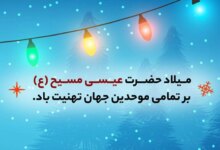 ولادت حضرت عیسی (ع) چه روزی است ؟