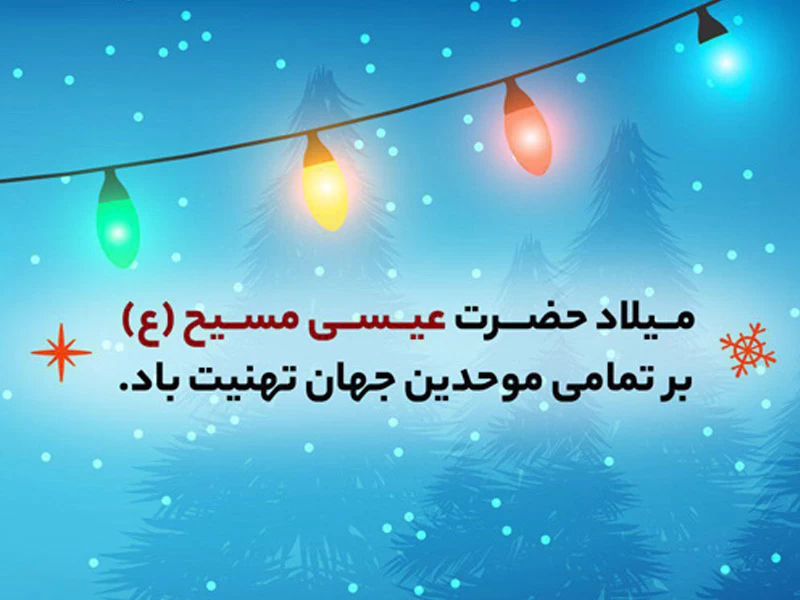 ولادت حضرت عیسی (ع) چه روزی است ؟ ولادت حضرت عیسی (ع) چه روزی است ؟
