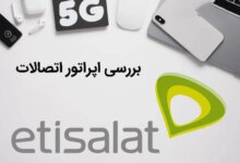 ویژگی های سیم کارت امارات اپراتور اتصالات (Etisalat)