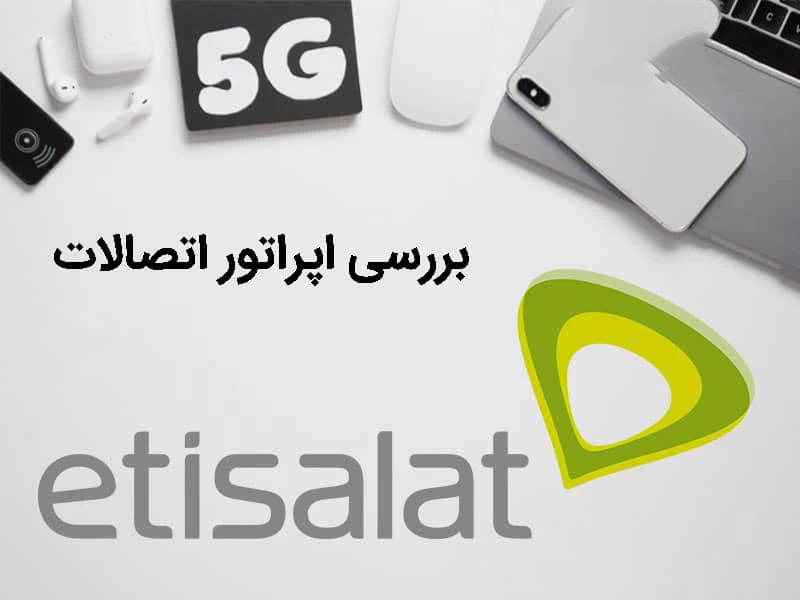 ویژگی های سیم کارت امارات اپراتور اتصالات (Etisalat) ویژگی های سیم کارت امارات اپراتور اتصالات (Etisalat)