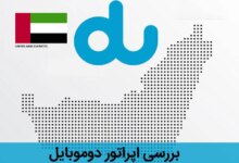 ویژگی های سیم کارت امارات اپراتور دو موبایل (Du Mobile)