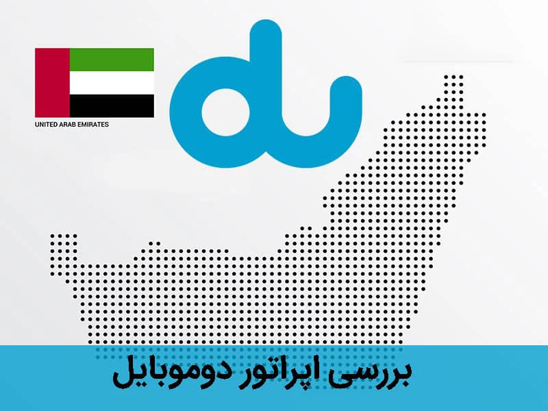 ویژگی های سیم کارت امارات اپراتور دو موبایل (Du Mobile) ویژگی های سیم کارت امارات اپراتور دو موبایل (Du Mobile)