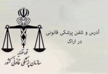 پزشکی قانونی در اراک + آدرس و تلفن