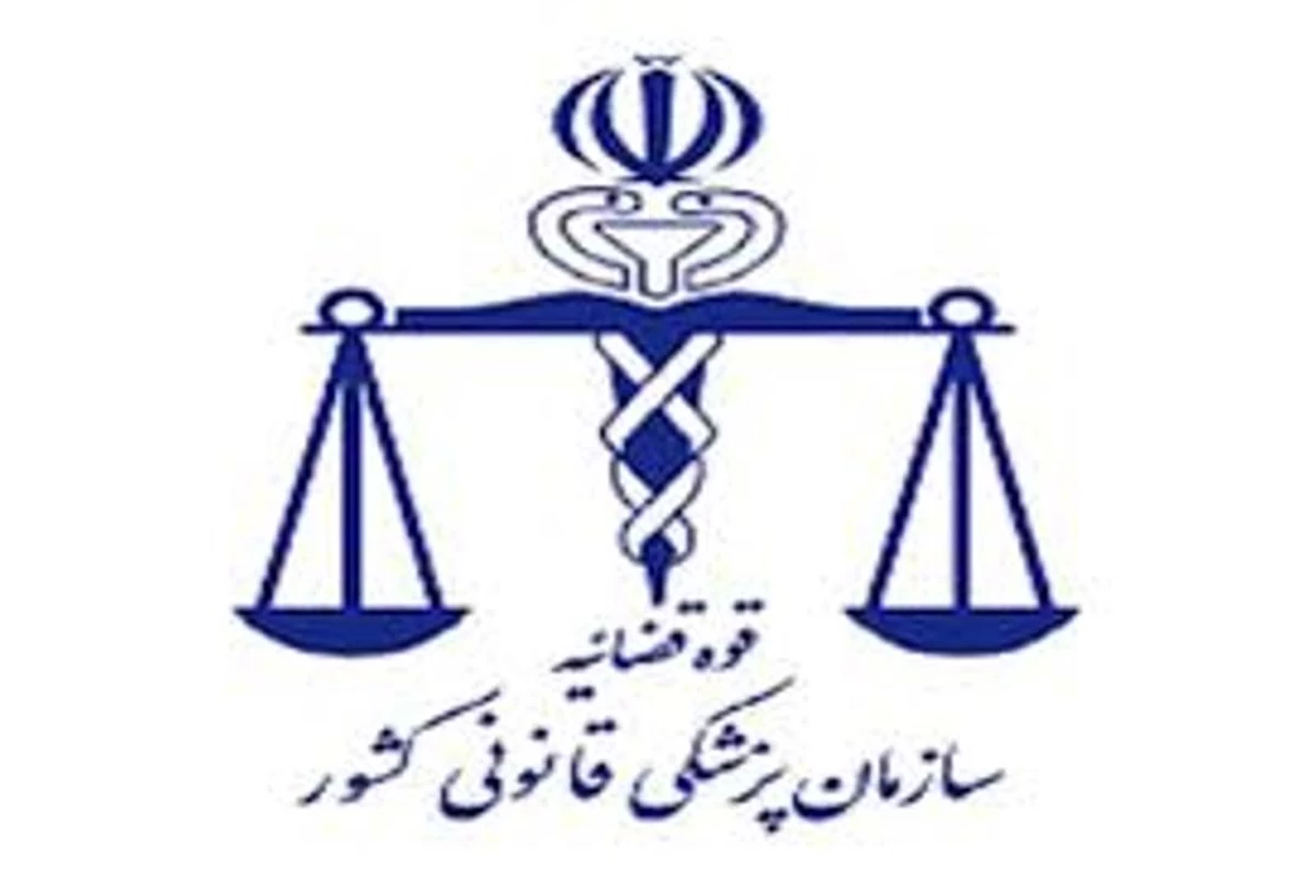 پزشکی قانونی در بوشهر + آدرس و تلفن