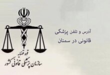 پزشکی قانونی در سمنان + آدرس و تلفن
