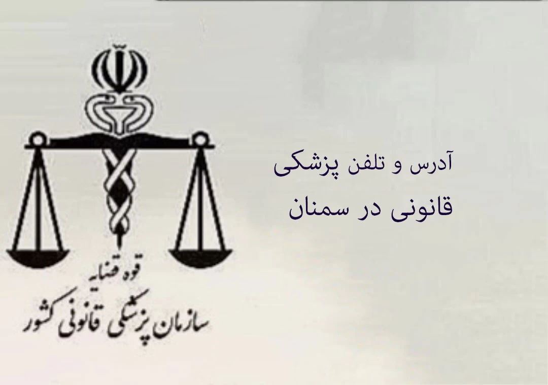 پزشکی قانونی در سمنان + آدرس و تلفن پزشکی قانونی در سمنان + آدرس و تلفن