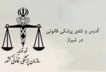 پزشکی قانونی در شیراز + آدرس و تلفن