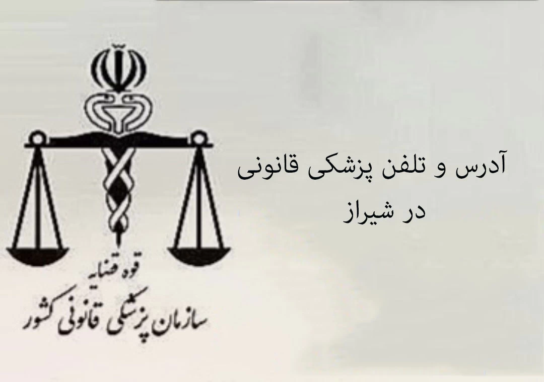 پزشکی قانونی در شیراز + آدرس و تلفن پزشکی قانونی در شیراز + آدرس و تلفن