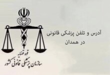 پزشکی قانونی در همدان + آدرس و تلفن