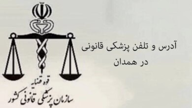 پزشکی قانونی در همدان + آدرس و تلفن