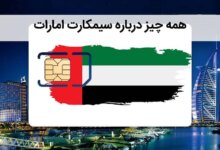 چرا بهتر است سیم کارت امارات خریداری کنیم ؟