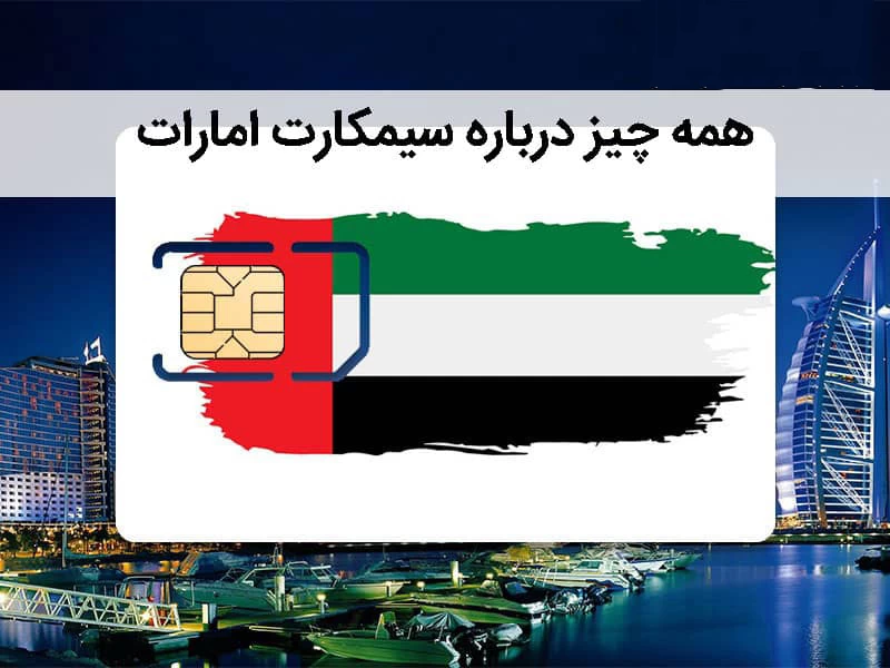چرا بهتر است سیم کارت امارات خریداری کنیم ؟ چرا بهتر است سیم کارت امارات خریداری کنیم ؟
