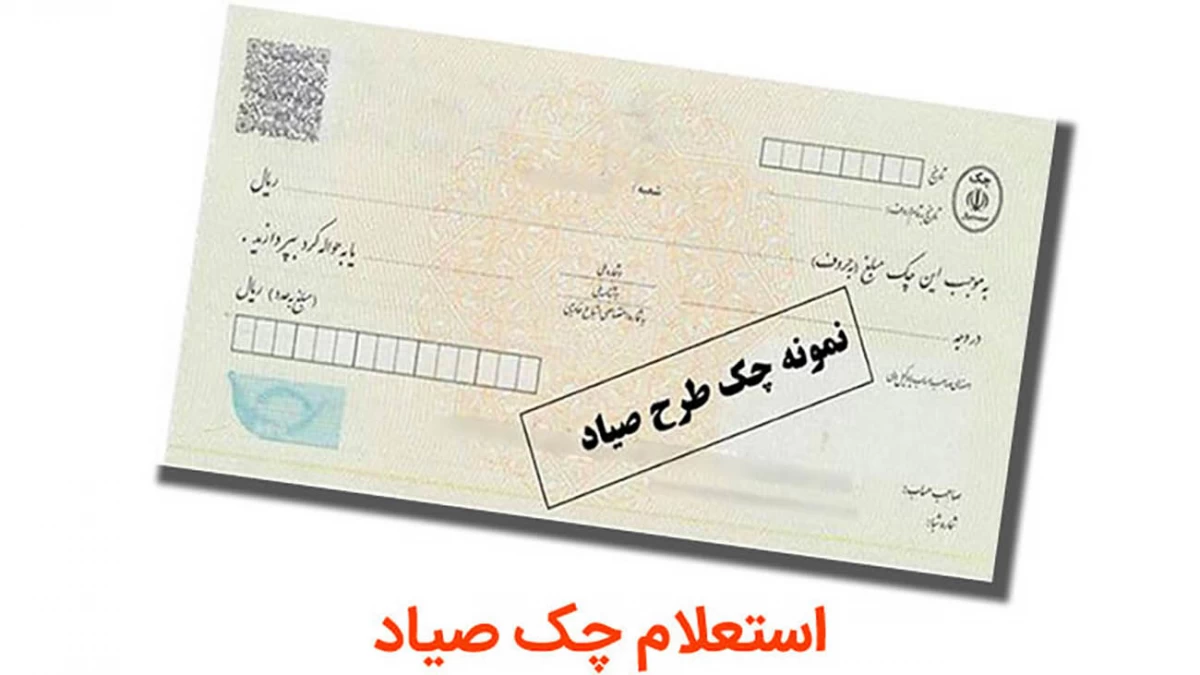 چگونه می‌توان وضعیت اعتباری چک صیادی را استعلام کرد ؟