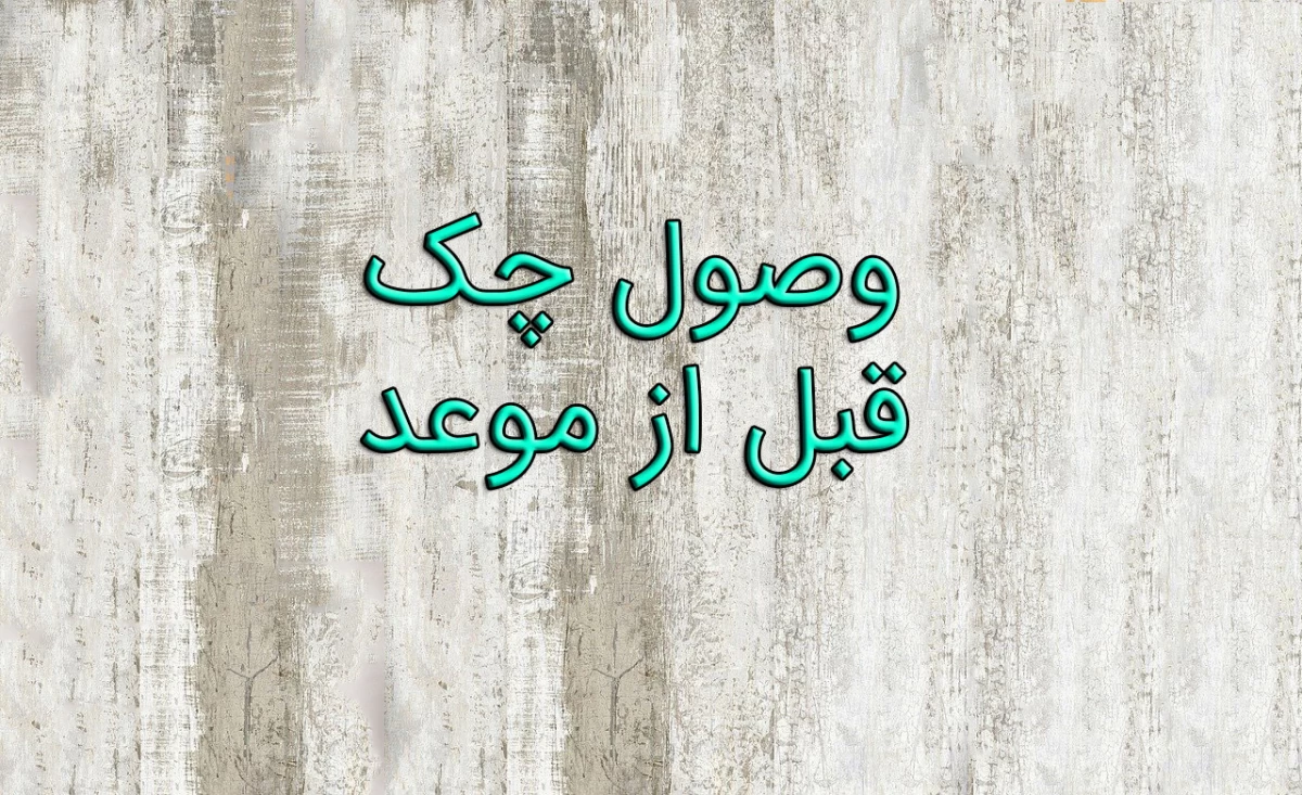 چگونگی وصول چک قبل از موعد تاریخ چک چگونگی وصول چک قبل از موعد تاریخ چک