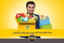 کد بسته های اینترنت ایرانسل بوم و بوم+