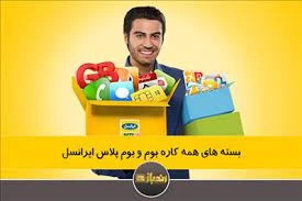 کد بسته های اینترنت ایرانسل بوم و بوم+ کد بسته های اینترنت ایرانسل بوم و بوم+