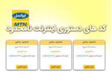 کد بسته‌ های اینترنت نامحدود روزانه ایرانسل