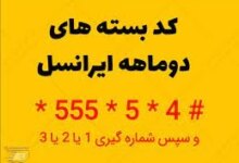 کد بسته‌ های ۲ ماهه اینترنت ایرانسل