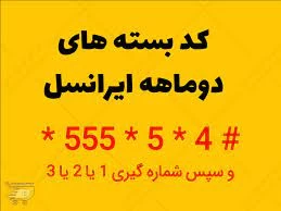 کد بسته‌ های ۲ ماهه اینترنت ایرانسل