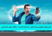 کد دستوری اینترنت تشویقی همراه اول