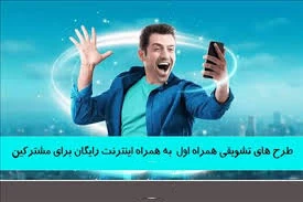 کد دستوری اینترنت تشویقی همراه اول