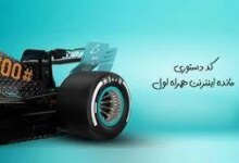 کد دستوری باقی مانده حجم اینترنت همراه اول