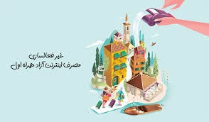 کد دستوری قطع مصرف اینترنت آزاد همراه اول کد دستوری قطع مصرف اینترنت آزاد همراه اول