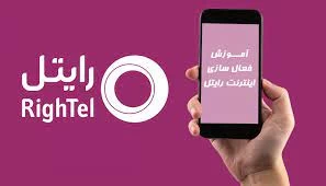 کد فعال سازی اینترنت رایتل