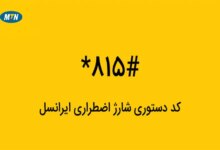 کدهای دستوری اضطراری ایرانسل