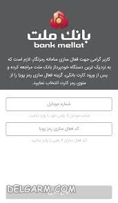 اپلیکیشن رمز یکبار مصرف بانک ملت