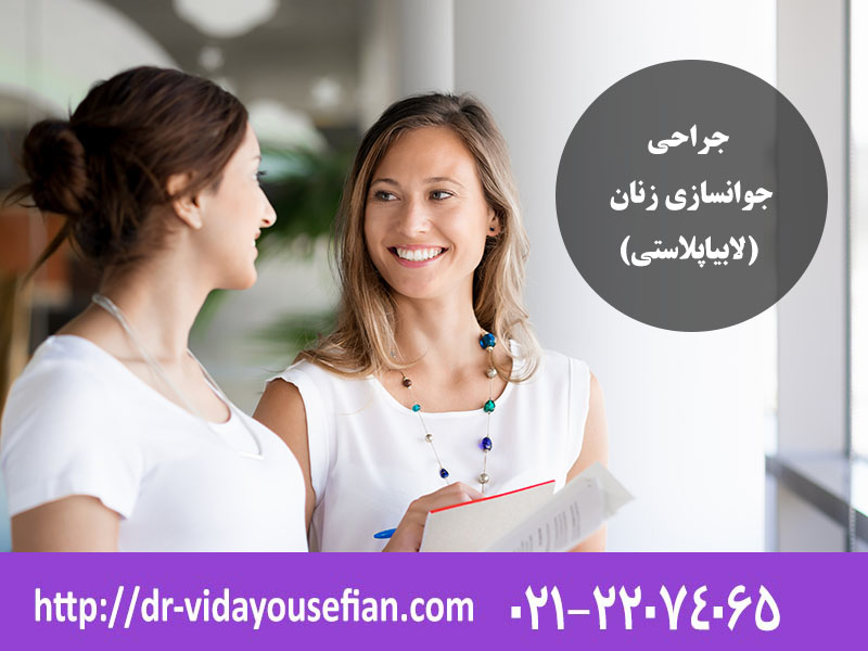 باید ها و نباید های جوانسازی واژن (لابیاپلاستی و تنگ کردن واژن)