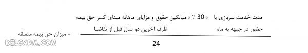  حق بیمه متعلق به دوران خدمت نظام وظیفه