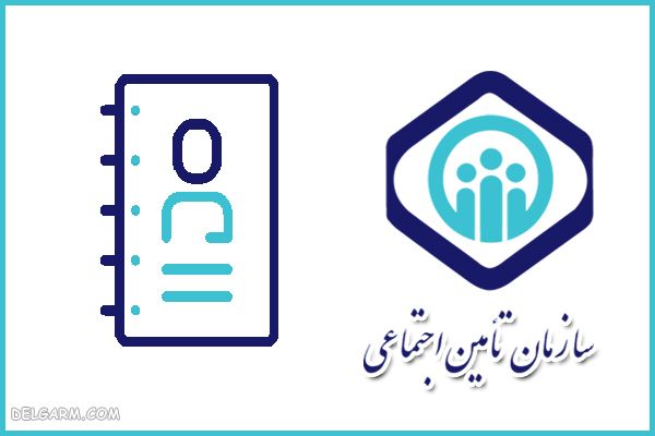دفترچه بیمه تامین اجتماعی