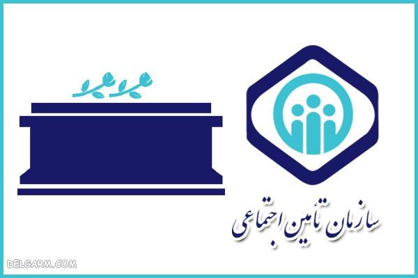 سوالات رایج خدمات تامین اجتماعی در مورد کمک هزینه کفن و دفن