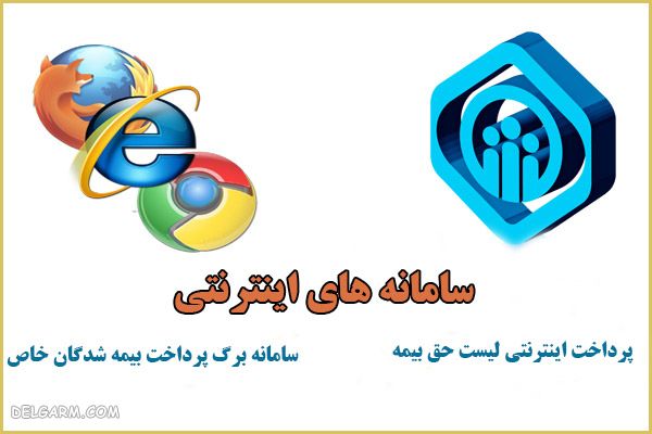 سوال در مورد دریافت لیست و برگه پرداخت حق بیمه به صورت اینترنتی