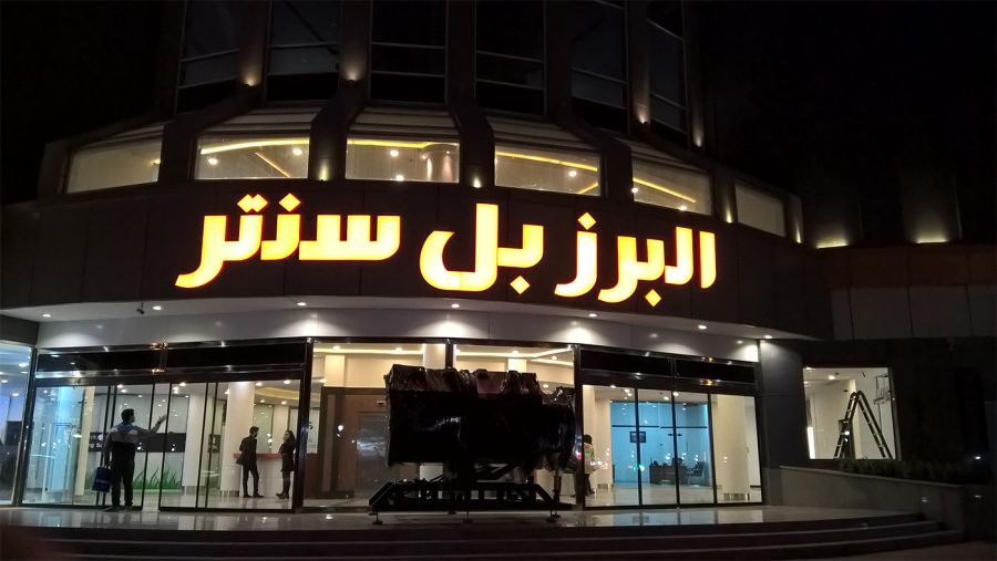 لیست آدرس مراکز خرید در کرج (+ تصاویر)