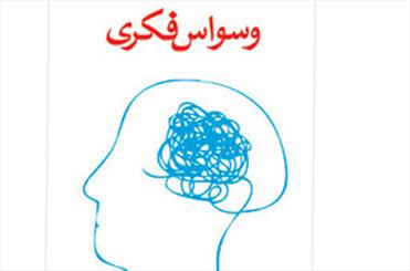 مبتلایان به اختلال شخصیت وسواسی چگونه اند؟ (2 نکته مهم)