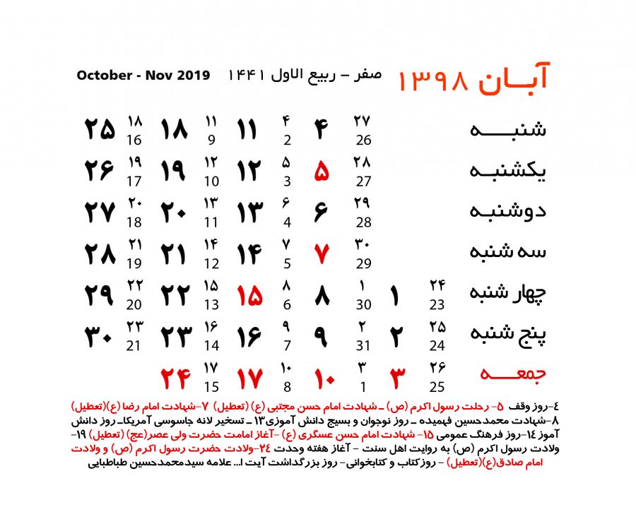 مناسبت ها و تعطیلات مهم در آبان ماه ۱۳۹۸