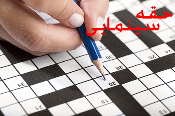 پاسخ (حقه سینمایی) در جدول