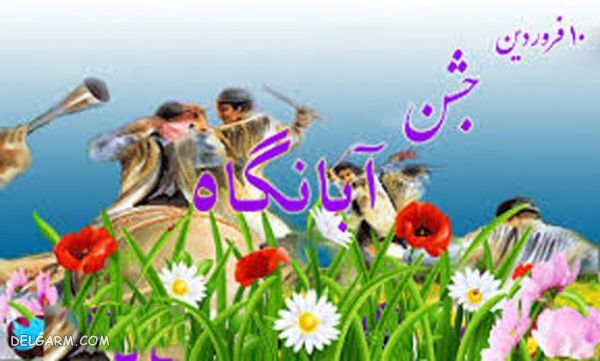 جشن باستانی آبانگاه