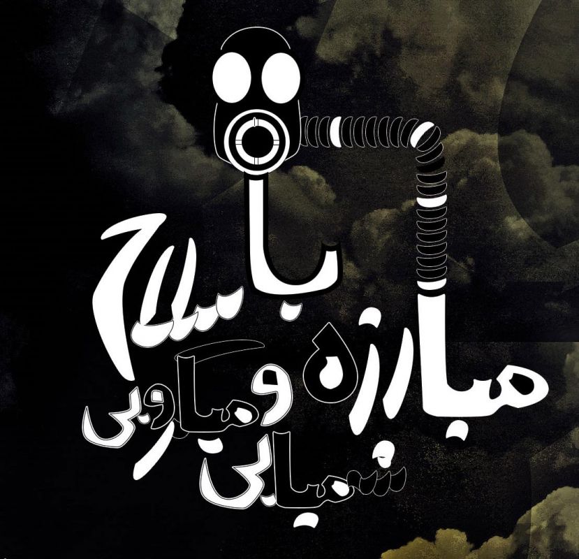 چرا ۸ تیر ماه روز مبارزه با سلاح های شیمیایی و میکروبی است