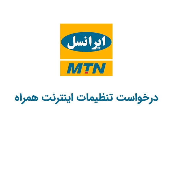 کد دستوری درخواست تنظیمات اینترنت همراه ایرانسل