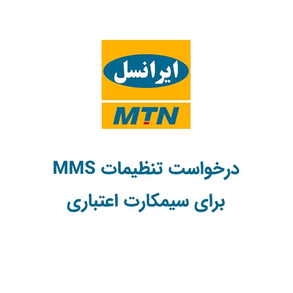 کد دستوری درخواست تنظیمات MMS برای سیمکارت اعتباری ایرانسل