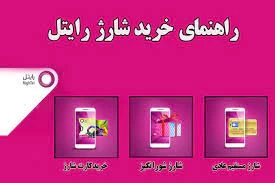 کد دستوری رایتل برای خرید شارژ سیم کارت های اعتباری