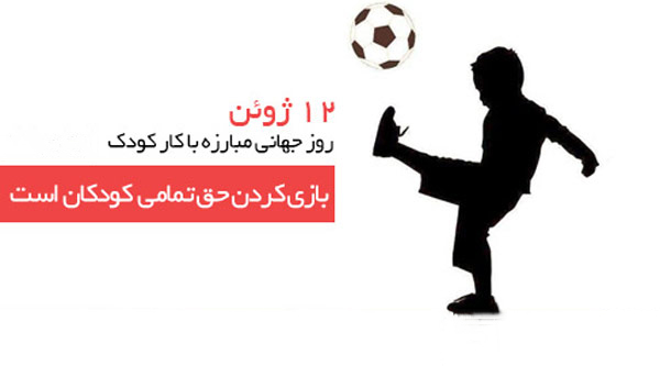 روز جهانی مبارزه با کار کودکان