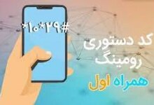 جهت فعال‌سازی رومینگ همراه اول از چه کد دستوری استفاده کنیم