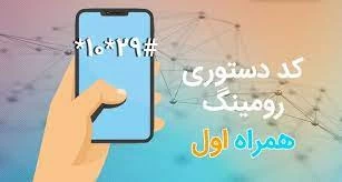 جهت فعال‌سازی رومینگ همراه اول از چه کد دستوری استفاده کنیم