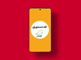 کد همراه اول برای سرویس‌های انتظار مکالمه و پیام‌گیر صوتی