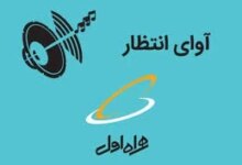 کد دستوری فعال‌سازی آوای انتظار خطوط همراه اول